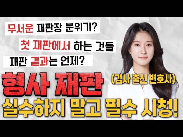 무서운 재판장? 재판 결과는? 형사 재판 과정! 전 검사 출신 변호사가 알려드립니다.