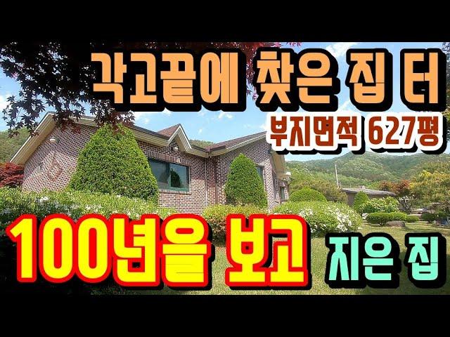 ***종료*** 4억 급인하! 각고끝에 찾은 집 터.100년을 보고 지은 양평전원주택 매매/숙성된 정원 부지 627평 땅 값 수준 용문면전원주택 급매물/양평부동산