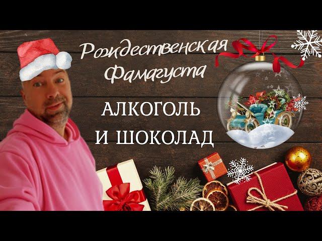 Цены на алкоголь и шоколад на Северном Кипре.