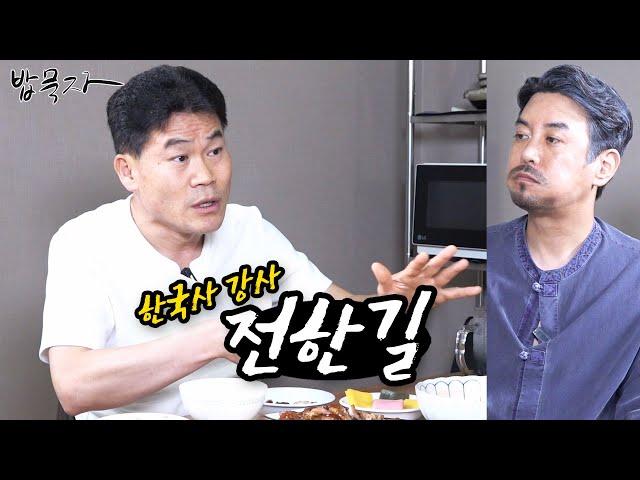 [밥묵자] 2시간 동안 한마디도 못하고 듣기만 한 썰 푼다 (feat. 전한길)