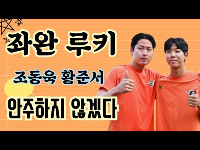 한화 이글스  좌완 루키 두 선수 황준서 조동욱 부족한 부분을 채우겠다 / 루테라의 이글스 칼럼