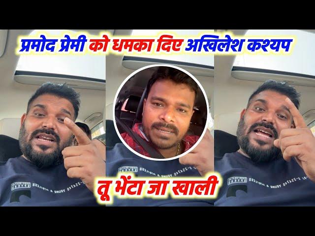 Pramod Premi Yadav को Live आकर धमका दिए Akhilesh Kashyap