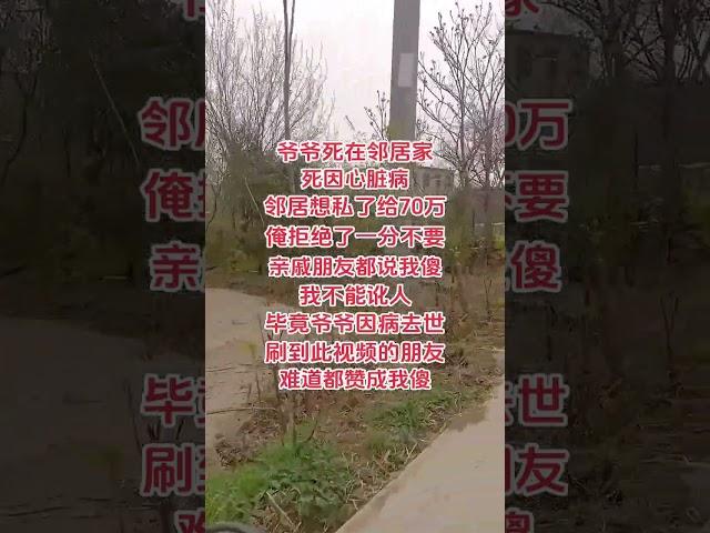 我到底哪裡做錯了#農村生活 #農村習俗 #爺爺 #村裡那些事 #善良的人永遠善良