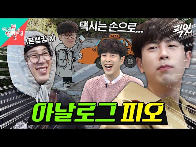 [전참시] 택시어플(X) 폰뱅킹(X) SNS(X) 혼자 아날로그 시대에 살고 있는 피오 MBC191027방송