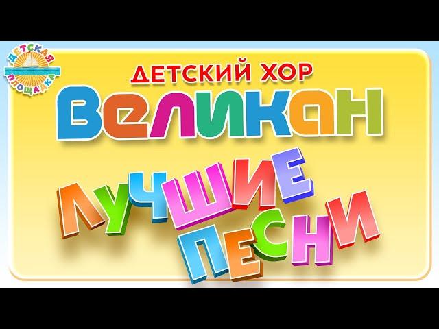 ДЕТСКИЙ ХОР ВЕЛИКАН  ЛУЧШИЕ ПЕСНИ 0+ Кошка  Робот Бронислав Лошадь До-Ре-Ми  Собака Барабака