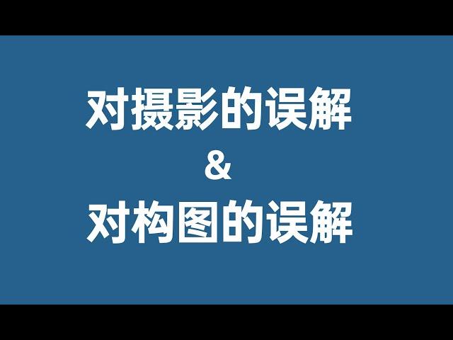 摄影爱好者对摄影的误解，对构图的误解【】摄影士 · 赵钢讲摄影