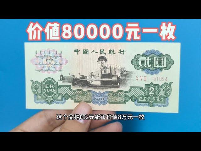 这个品种的2元纸币，价值80000元一枚，你家有么