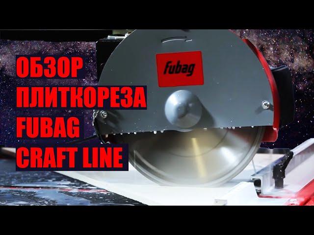 Обзор электрического плиткореза Fubag CraftLine 920