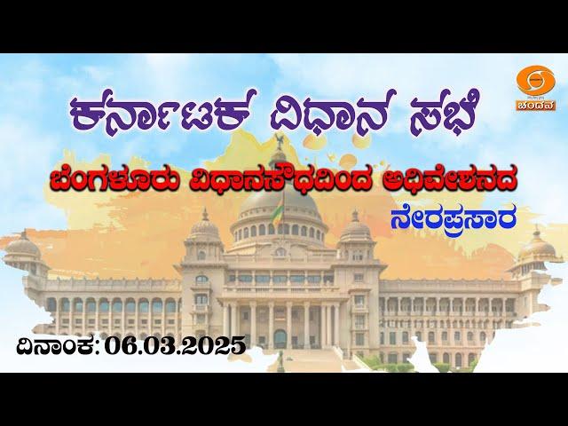 Live | 16th Karnataka Legislative Assembly | 6th Session | 06-03-2025 | Day-04 |Part-01| DD Chandana