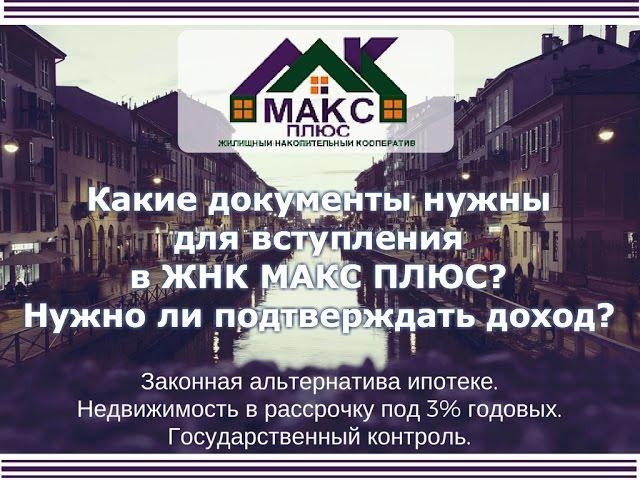 Какие документы нужны для вступления? Нужно ли подтверждать доход?