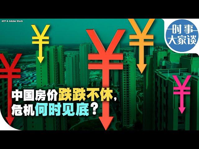 时事大家谈：中国房屋价格跌跌不休，危机何时见底？