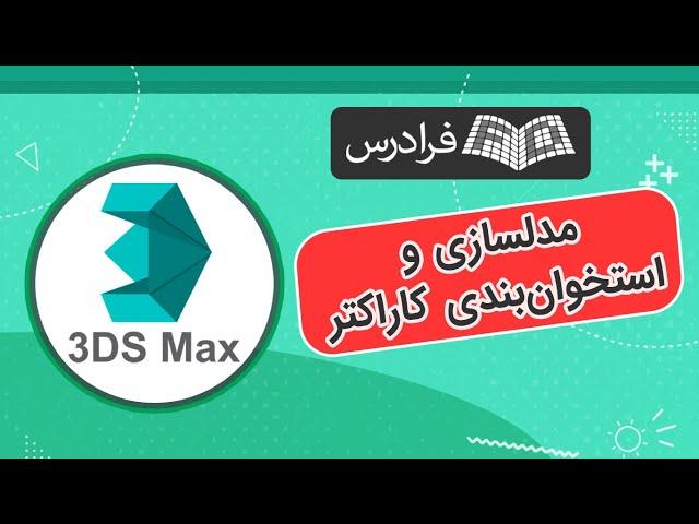 آموزش مدلسازی و استخوان بندی کاراکتر در تری دی مکس