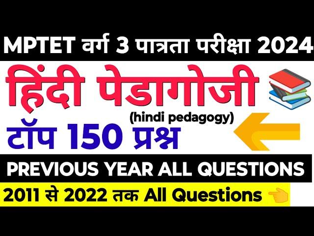 mptet varg 3 hindi pedagogy previous year question | varg 3 hindi pedagogy | varg 3 exam