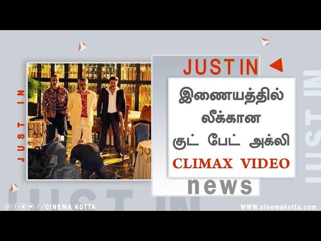 இணையத்தில் லீக்கான குட் பேட் அக்லி CLIMAX VIDEO - Good Bad Ugly Movie Scenes Leaked | Ajith | Adhik