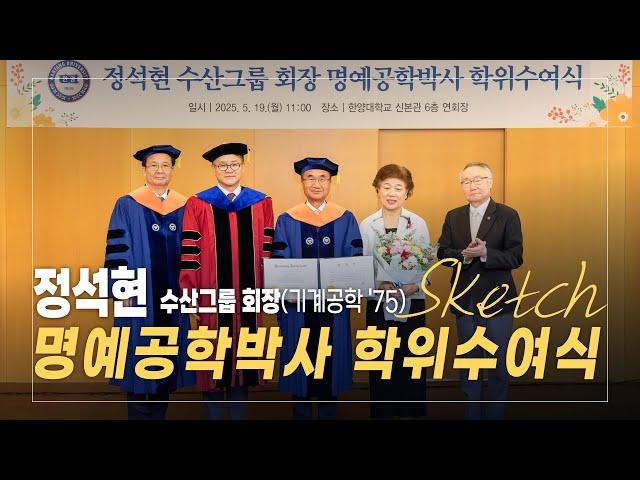 [HY-light] '사랑의 실천'으로 모교를 빛낸 자랑스러운 한양인!!｜정석현 수산그룹 회장 명예공학박사 학위수여식 [4k]
