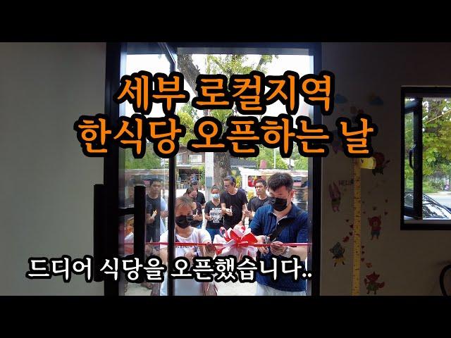 [필리핀세부생활] 세부 로컬지역 한식당 오픈!!
