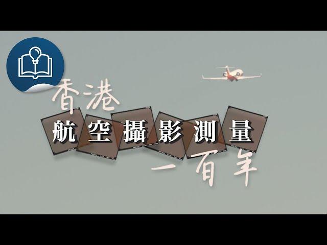 《談天．說地圖》香港航空攝影測量100年