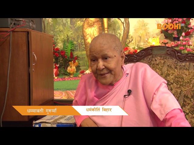 Bodhi TV : Report : Dhamavati Guruma  remembers Amritananda Bhante