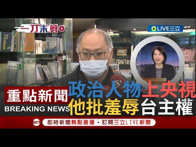 【一刀未剪】台灣政治人物常上央視統戰節目 國民黨稱2024是和平戰爭的選擇 李明哲痛批:羞辱台灣主權！質問"一國兩制對台灣人真的好嗎？"│【焦點人物大現場】20221210│三立新聞台