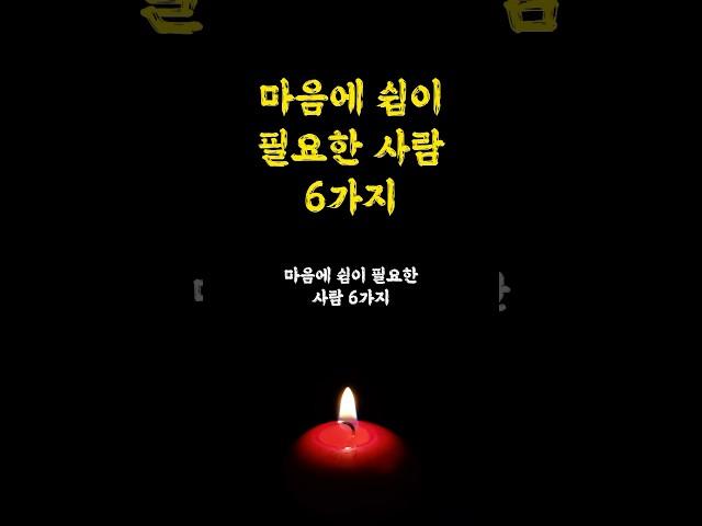 마음에 쉼이 필요한 사람 6가지