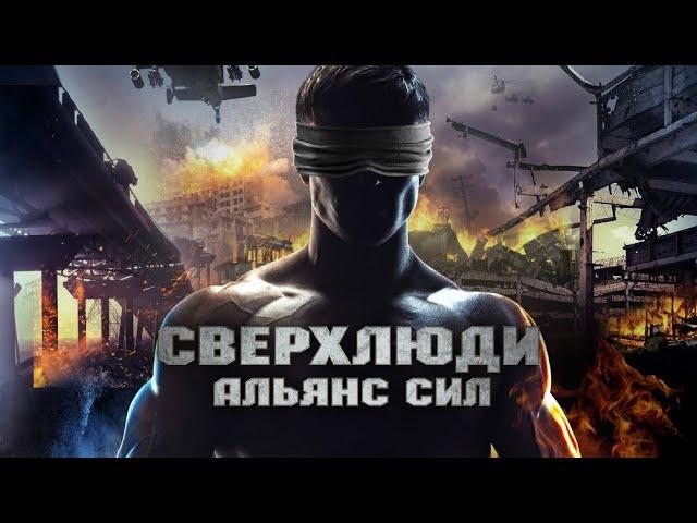 Сверхлюди: Альянс сил / Боевик / Комедия / HD