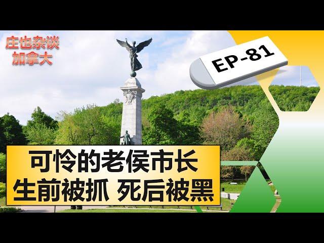 蒙特利尔皇家山，竟然藏着这么多的故事！【庄也杂谈加拿大81】