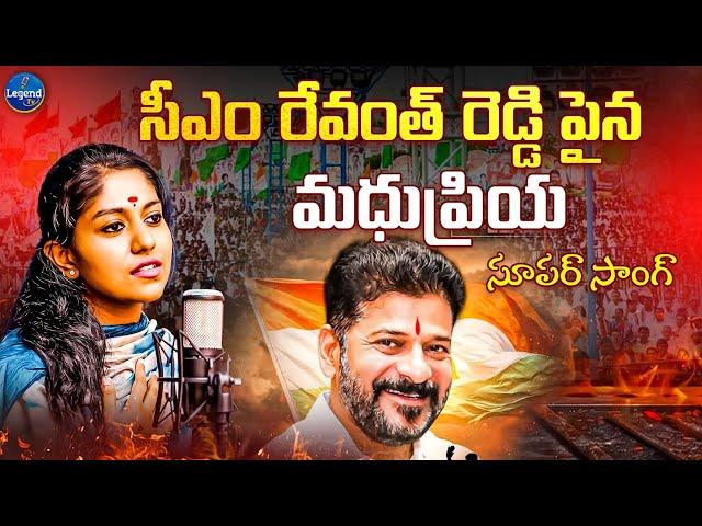 CM Revanth Reddy Songs || Madhu Priya Song on CM Revanth Reddy || Madhu Priya Songs  @LegendTvin