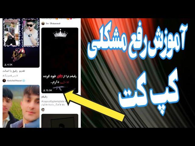 آموزش رفع مشکلی کپ کت |چی گونه مشکلی کپ کت راحل کنیم