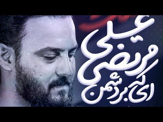 نماهنگ ای که بر دشمن مرتضی علی لعنت | كربلايى وحید شکری