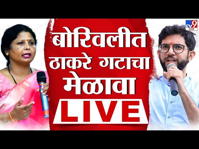 ShivSena Melava LIVE | बोरिवलीत ठाकरे गटाचा जाहीर मेळावा लाईव्ह | Aaditya Thackeray | Sushma Andhare