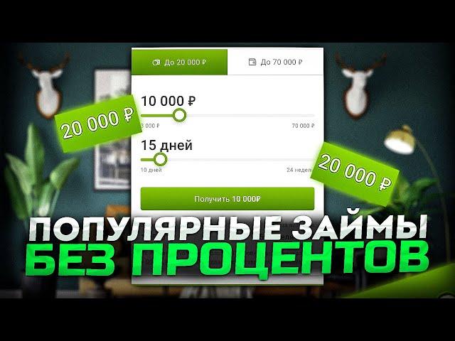 Лучшие микрозаймы | Займы без процентов