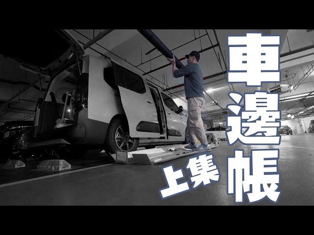 ARB車邊帳自己裝！超密合手機支架開箱！｜ #berlingo  #車邊帳 #arb #awning  #diy   ｜小麥過敏的駱 46/48