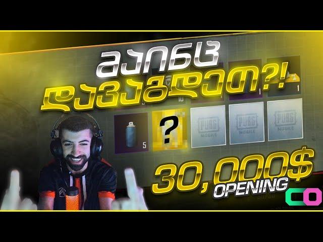 +30,000 MUMMY Case Opening ! მატერიალების ცვენა / რატომ ახტა BEGO სკამზე ?!