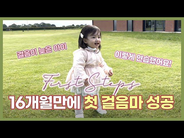 영국 육아 브이로그 | 16개월만에 처음으로 혼자 걸었어요! | 첫 걸음마 | 걸음마 늦은 아기 | 이렇게 연습했어요 | EP 56.