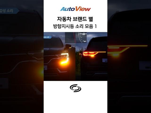 제조사별 깜빡이(방향지시등) 사운드 모음... 최고는? / 오토뷰
