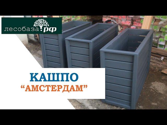 Кашпо! Деревянные ящики для цветов "Амстердам"