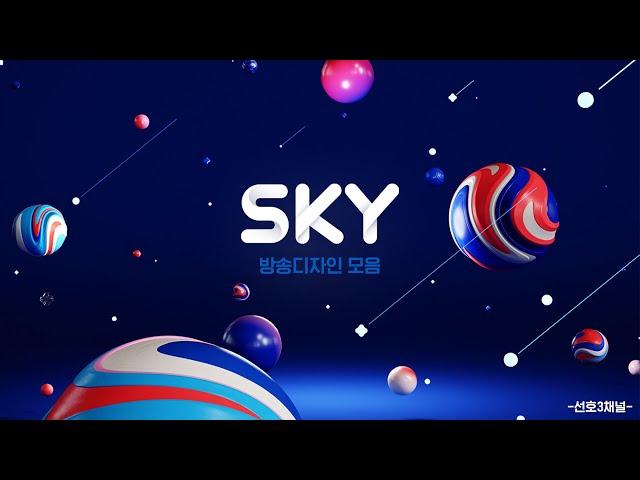 SKY 채널 방송디자인 모음