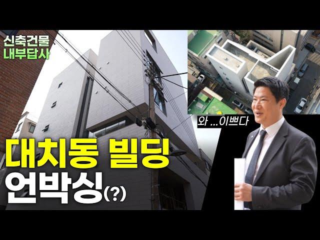 대치동 삼성역 빌딩 언박싱!(?) 마감이 이렇게 깔끔한 빌딩 오랫만에 보내요