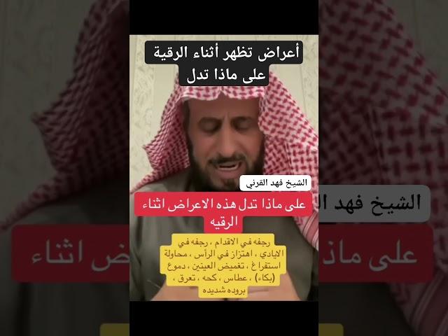 أعراض تحدث أثناء الرقية على ماذا تدل @Fahad-algarany #العلاج_بالقران #shorts