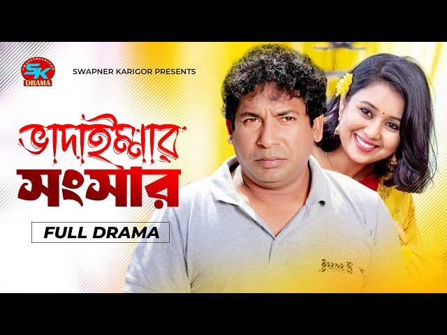 Vadaimmar Songsar | ভাদাইম্মার সংসার | Mosharraf Karim | Farhana Mili | Bangla Comedy Natok 2024