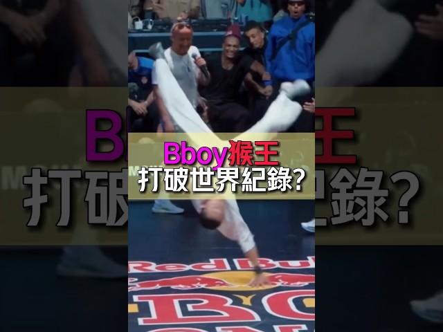 bboy又破世界記錄！猴子會外拋，猴王會單拋！#breaking #街舞