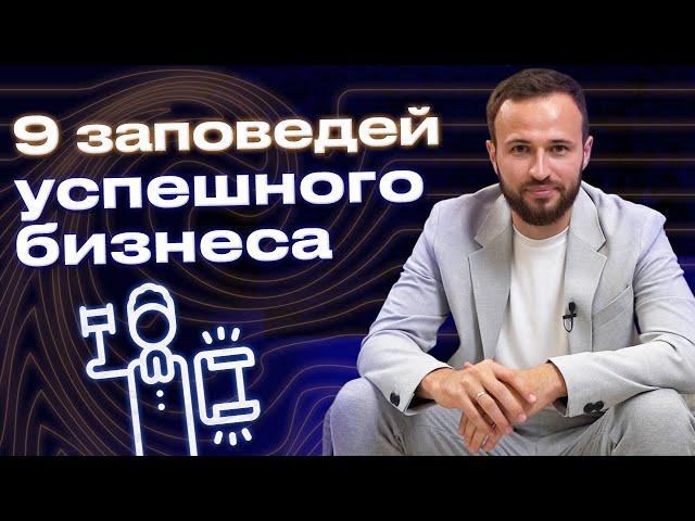 Как сделать бизнес успешным? / Главные заповеди успешного бизнеса Михаила Гребенюка!