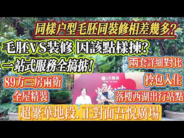 港人朋友必知！同戶型毛胚 vs 精裝價差幾多？點樣選？今日對比樓盤：三遠大愛城（黃金地段）#大亞灣 #惠州 #港人置業 #二手筍盤 #property #home