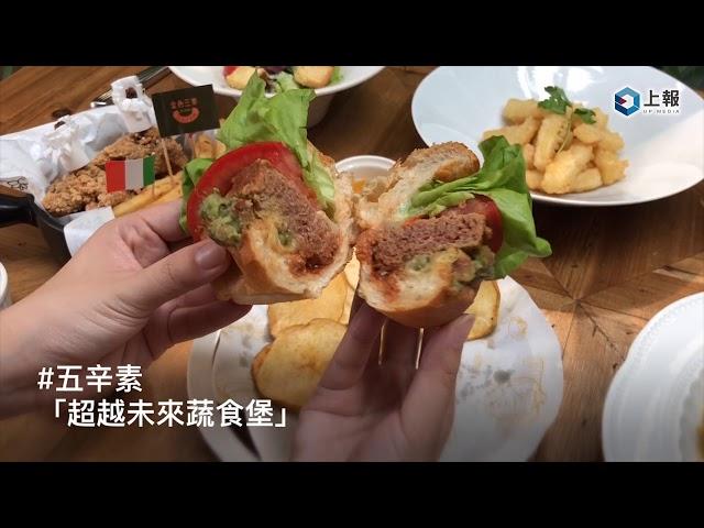 【影片】五辛素、蛋奶素 OK ！金色三麥推出全新蔬食獨享套餐　李奧納多最愛的未來漢堡也吃得到