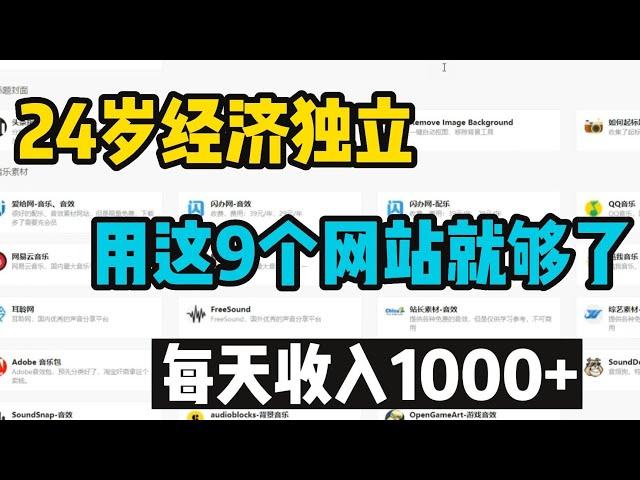 【副业推荐】24岁经济独立，用这9个网站就够了，每天收入1000+