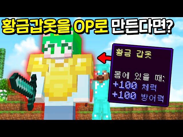 시청자들 몰래 *금 갑옷을 OP아이템* 으로 바꾸는 시참PVP [마인크래프트]