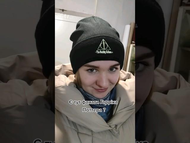 Є тут фанати Гаррі Поттера? #гарріпоттер #harrypotter #дівчина #fypシ