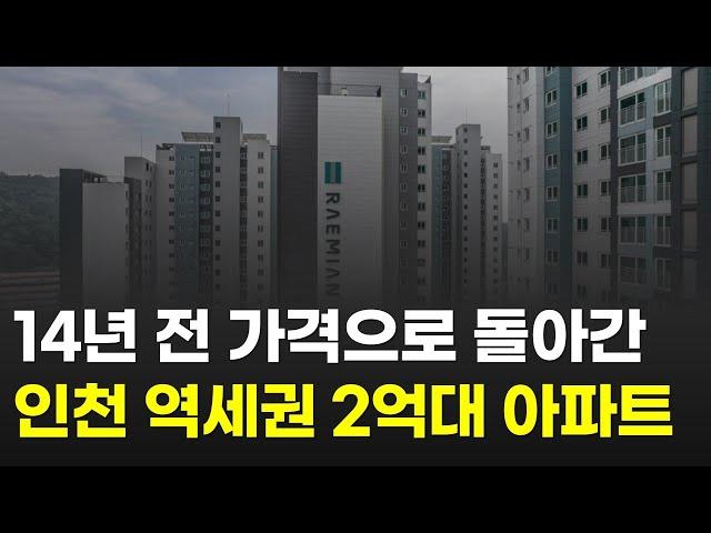 눈물이 나네요.. 14년 전 2억대 가격으로 돌아간 인천 역세권 아파트 (7호선, 1호선 근처 검단신도시 연수구 동인천 부평구 부동산)