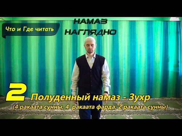 Учимся читать НАМАЗ - ЗУХР (4 суннат, 4 фарда, 2 суннат) | Ханафитский Мазхаб