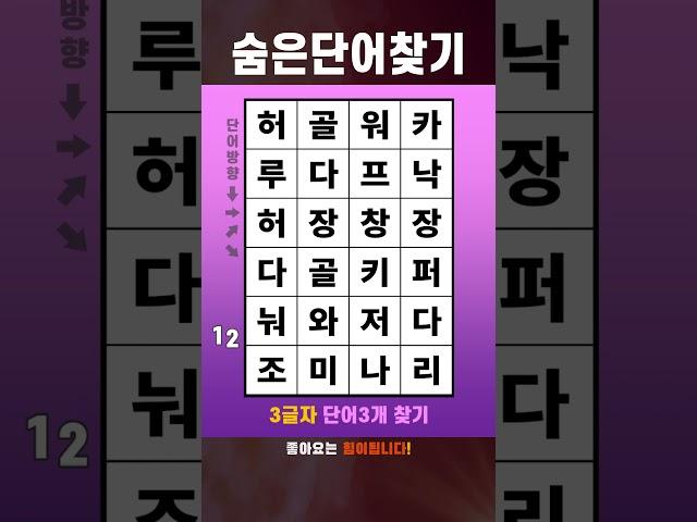 치매퀴즈TV 숨은단어찾기 단어퀴즈 #084